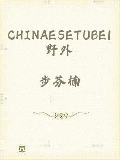 CHINAESETUBE|野外